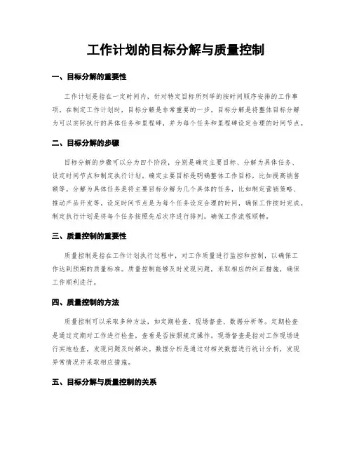工作计划的目标分解与质量控制