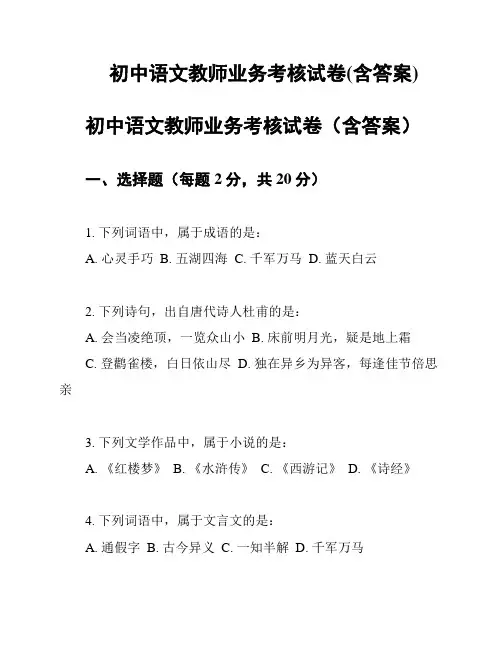 初中语文教师业务考核试卷(含答案)