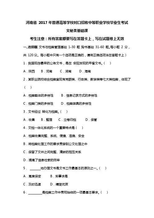 2017河南高校对口招文秘类基础课试题
