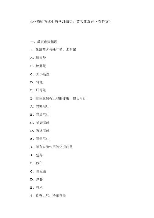 执业药师考试中药学习题集：芳香化湿药(有答案)