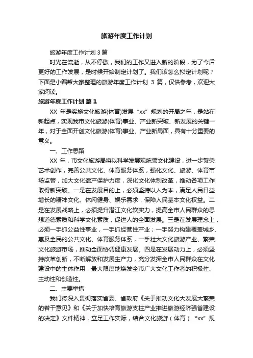 旅游年度工作计划