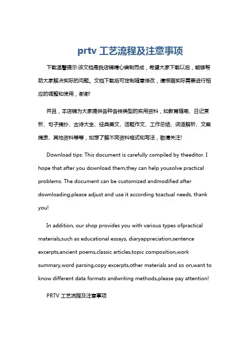 prtv工艺流程及注意事项