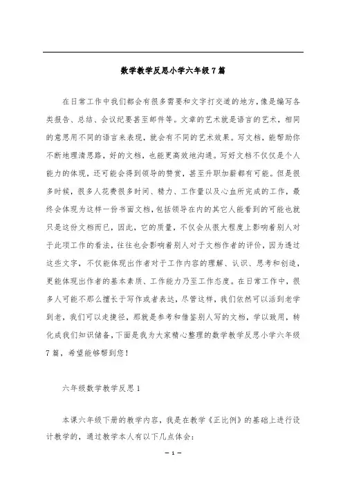 数学教学反思小学六年级7篇