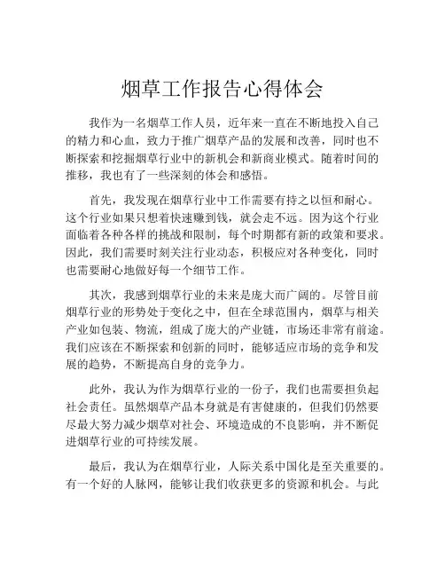 烟草工作报告心得体会