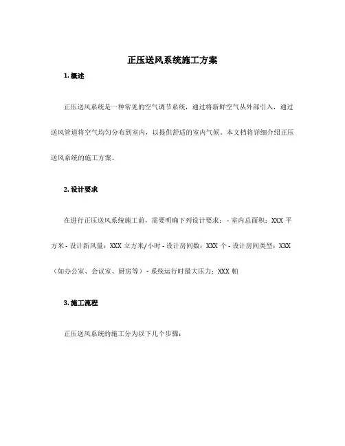 正压送风系统施工方案