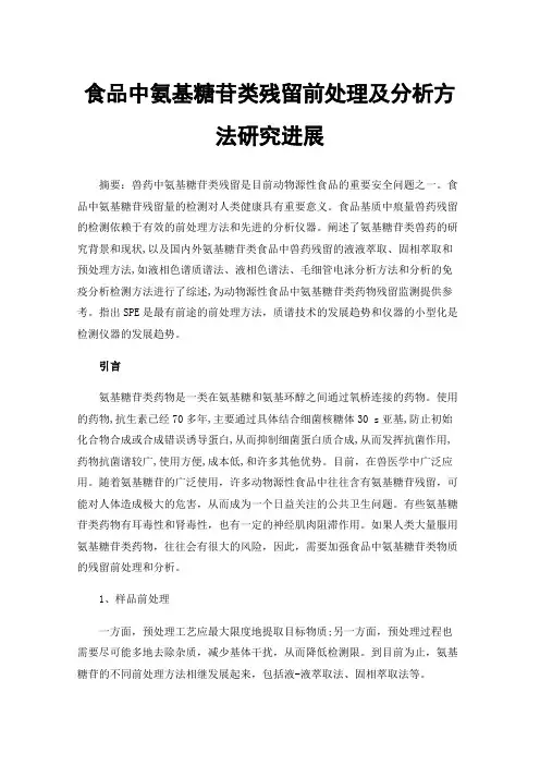 食品中氨基糖苷类残留前处理及分析方法研究进展