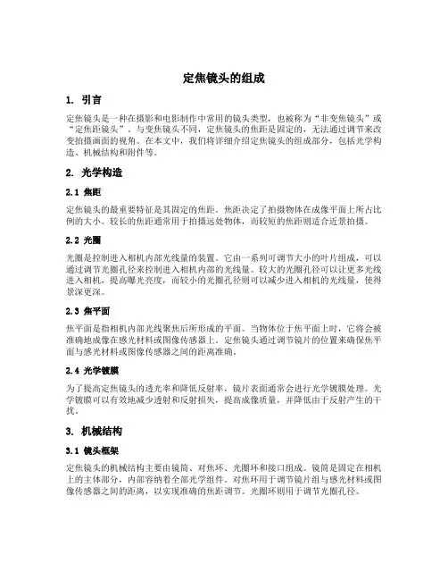 定焦镜头的组成