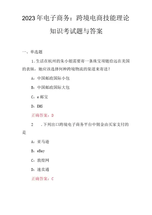 2023年电子商务：跨境电商技能理论知识考试题与答案