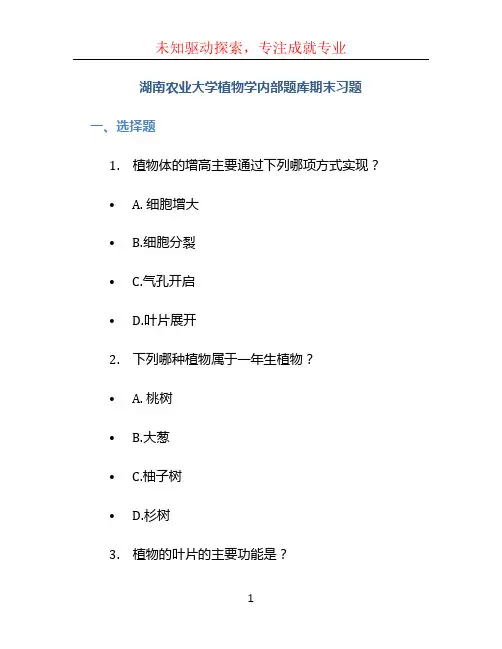 湖南农业大学植物学内部题库期末习题