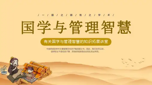 国学与管理智慧知识讲堂课件PPT