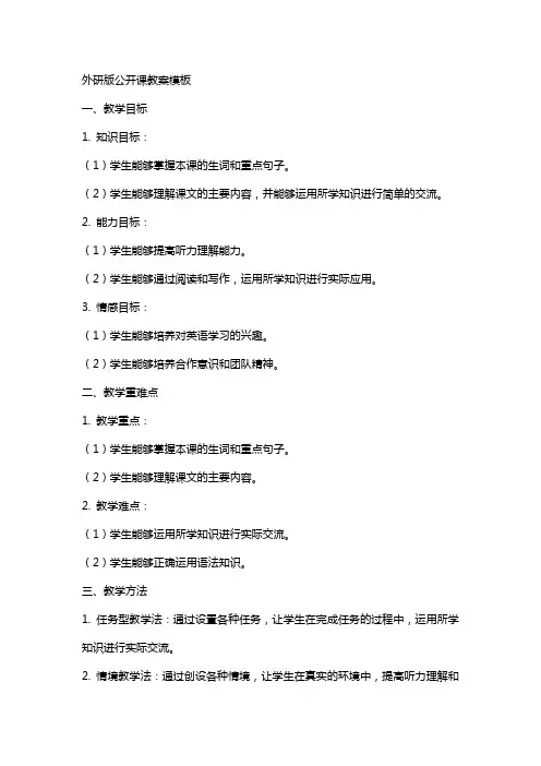 外研版公开课教案模板