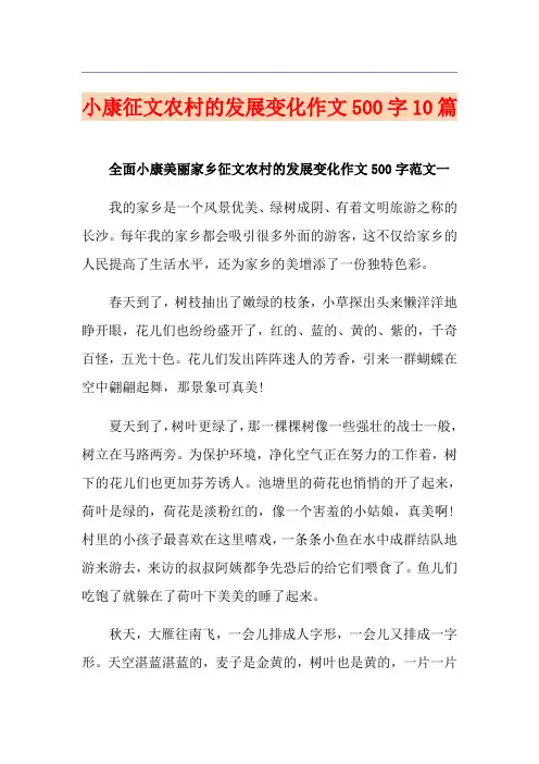 小康征文农村的发展变化作文500字10篇