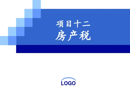 第十二章  房产税(税法PPT课件2019)