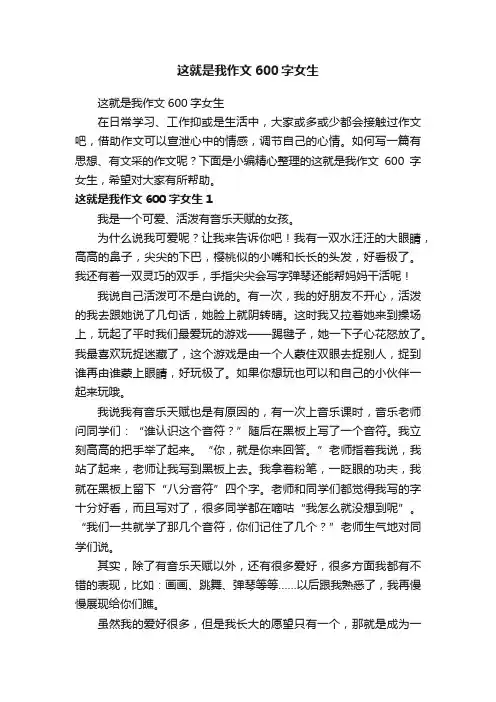 这就是我作文600字女生