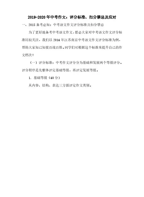 2019-2020年中考作文：评分标准、扣分禁忌及应对.doc