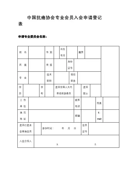中国抗癌协会专业会员入会申请登记表【模板】