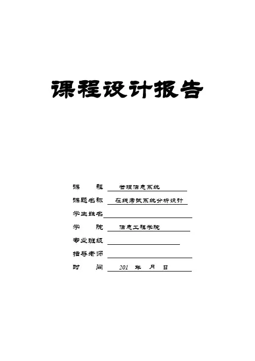 在线考试系统分析--课程设计报告