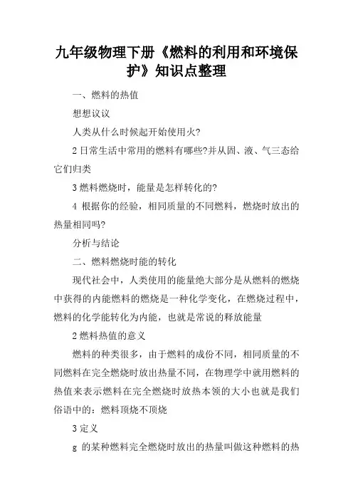 九年级物理下册《燃料的利用和环境保护》知识点整理