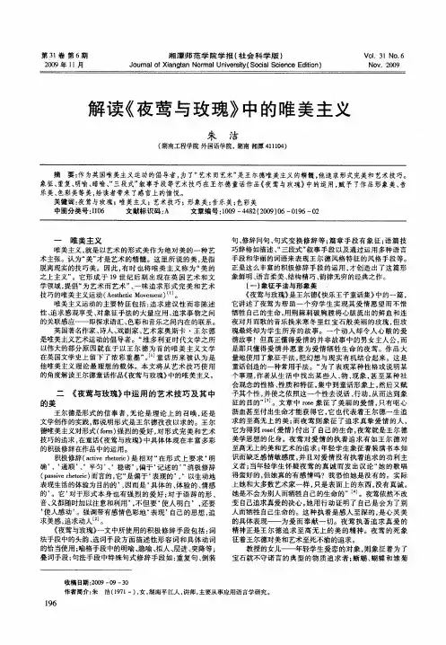 解读《夜莺与玫瑰》中的唯美主义