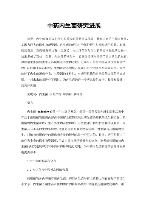 中药内生菌研究进展