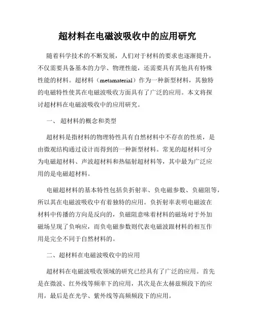 超材料在电磁波吸收中的应用研究