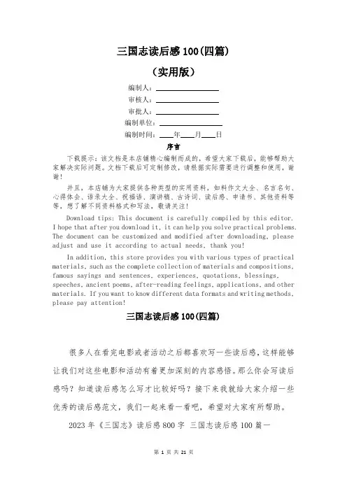 三国志读后感100(四篇)