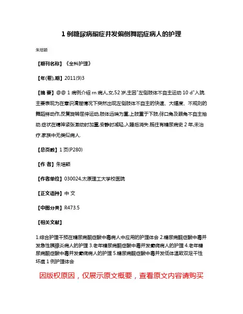 1例糖尿病酮症并发偏侧舞蹈症病人的护理