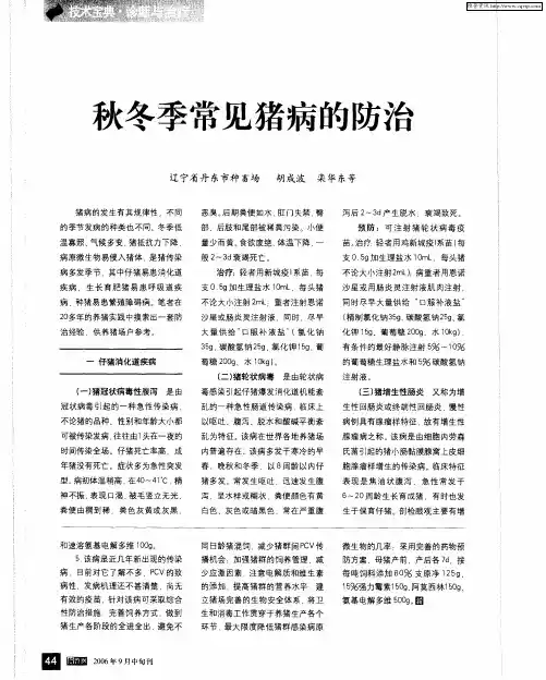 秋冬季常见猪病的防治