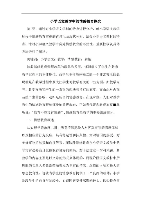 小学语文教学中情感教育论文