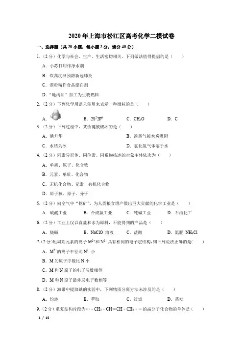 【精品高考化学】2020年上海市松江区高考化学二模试卷+答案