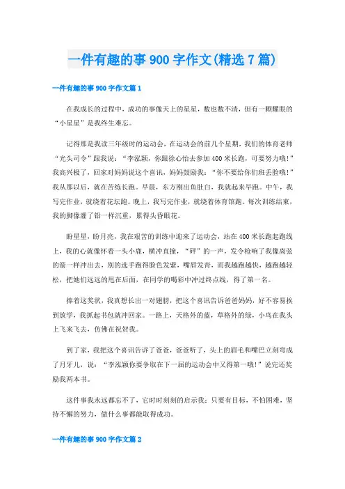 一件有趣的事900字作文(精选7篇)