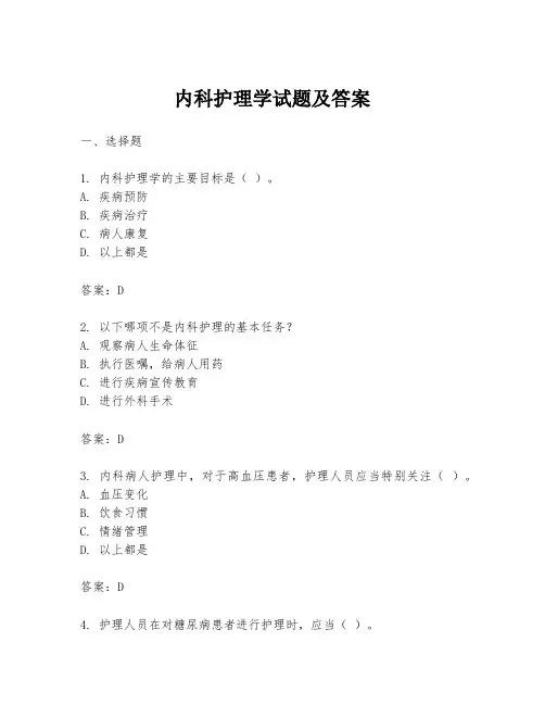 内科护理学试题及答案