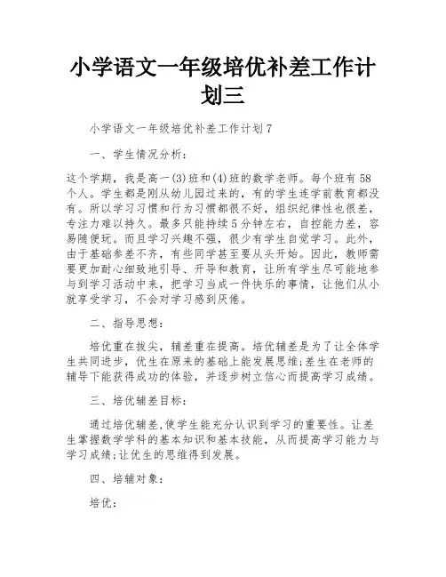小学语文一年级培优补差工作计划三