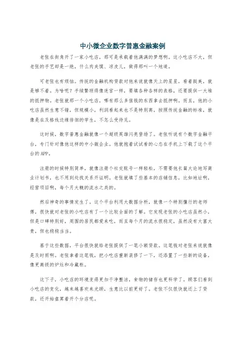 中小微企业数字普惠金融案例