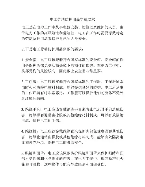 电工劳动防护用品穿戴要求