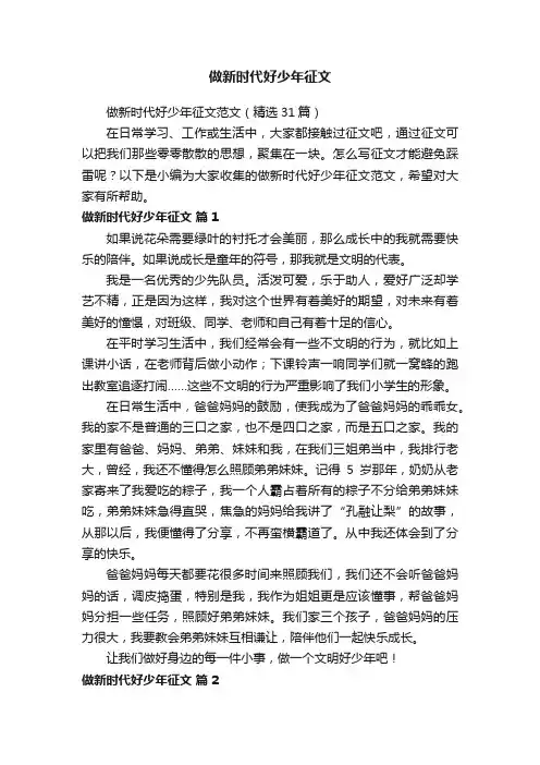 做新时代好少年征文范文（精选31篇）