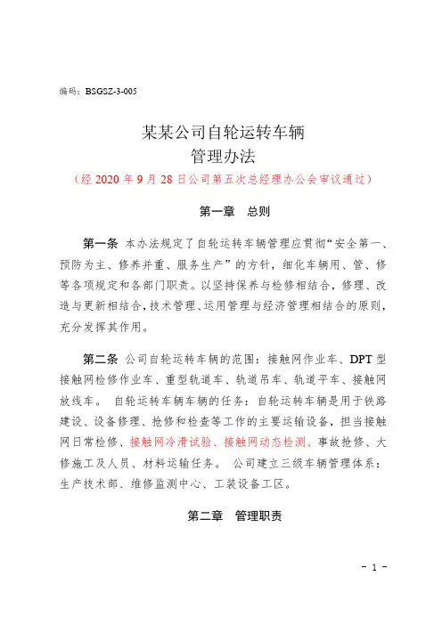 公司自轮运转车辆管理办法