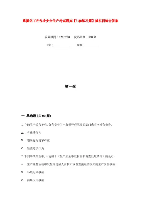 重氮化工艺作业安全生产考试题库【3套练习题】模拟训练含答案(第4次)