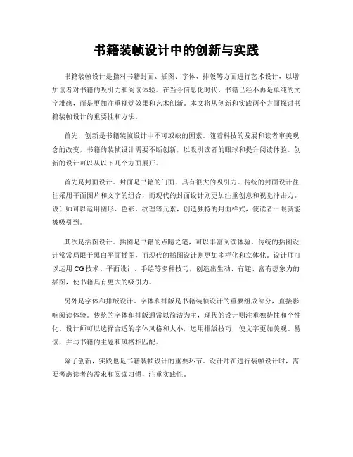 书籍装帧设计中的创新与实践