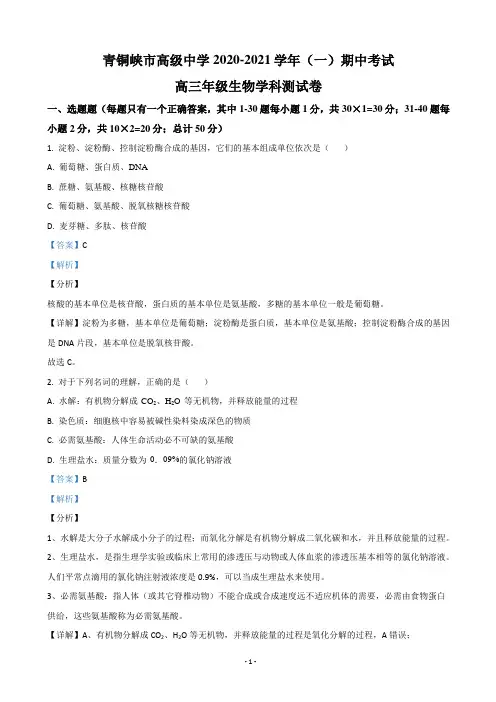 2021届宁夏吴忠市青铜峡市高级中学高三上学期期中考试生物试题(解析版)