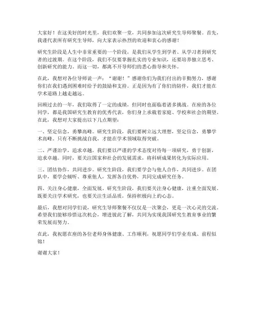 研究生导师聚餐发言稿范文