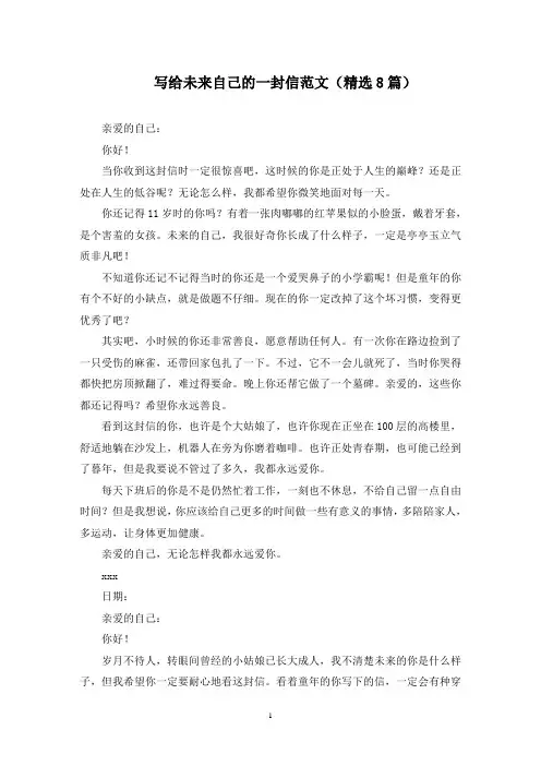写给未来自己的一封信范文(8篇)(最新)