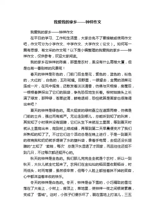 我爱我的家乡——钟祥作文