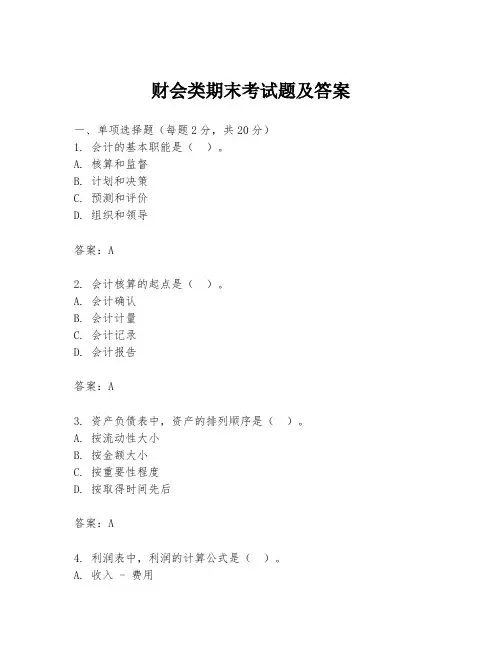 财会类期末考试题及答案