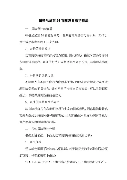 帕格尼尼第24首随想曲教学指法