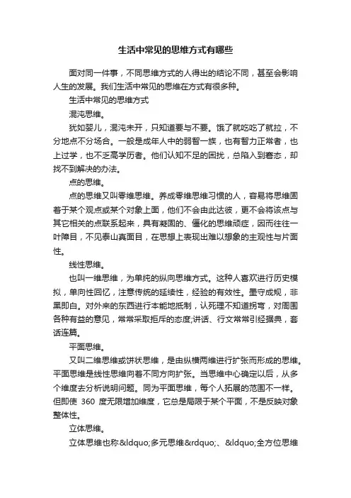 生活中常见的思维方式有哪些