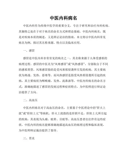 中医内科病名