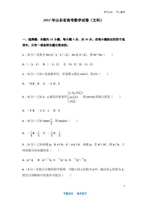 2017年 山东省 高考数学 试卷及解析(文科)