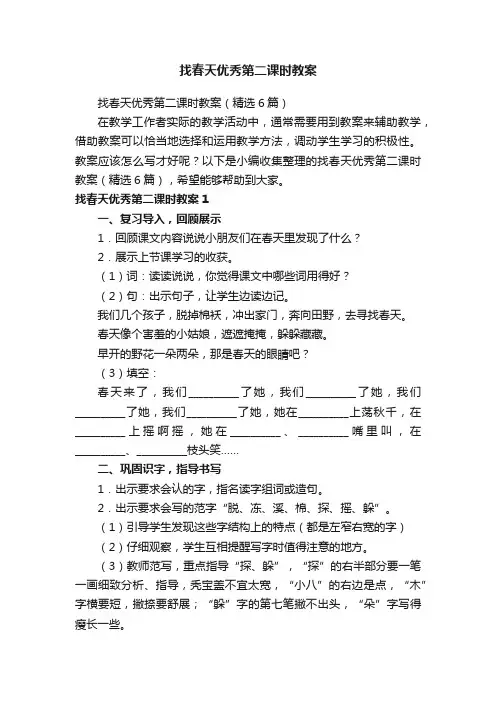 找春天优秀第二课时教案（精选6篇）