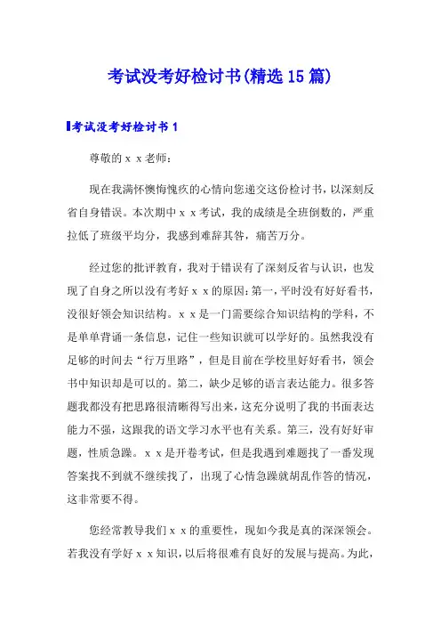 考试没考好检讨书(精选15篇)